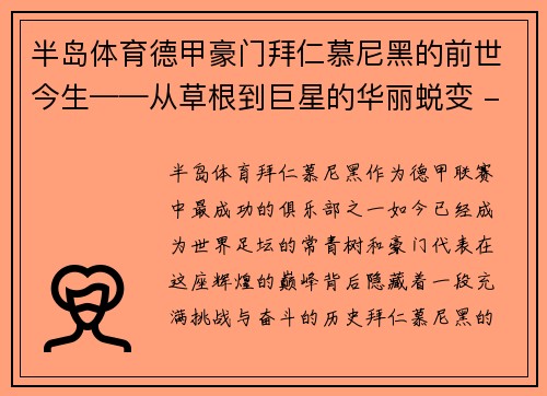 半岛体育德甲豪门拜仁慕尼黑的前世今生——从草根到巨星的华丽蜕变 - 副本