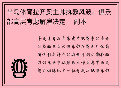 半岛体育拉齐奥主帅执教风波，俱乐部高层考虑解雇决定 - 副本