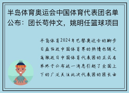 半岛体育奥运会中国体育代表团名单公布：团长苟仲文，姚明任篮球项目负责人 - 副本