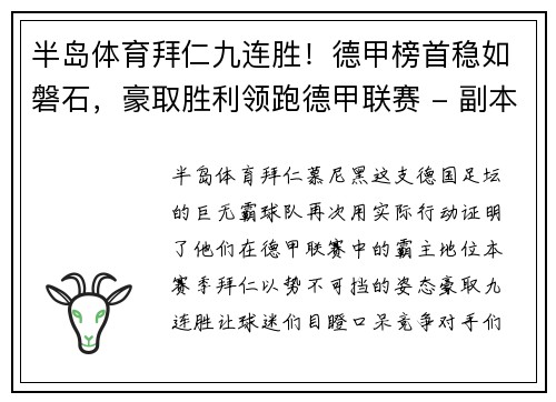 半岛体育拜仁九连胜！德甲榜首稳如磐石，豪取胜利领跑德甲联赛 - 副本
