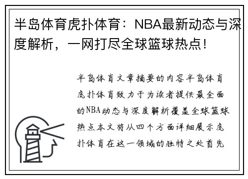 半岛体育虎扑体育：NBA最新动态与深度解析，一网打尽全球篮球热点！