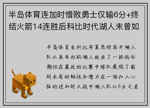 半岛体育连加时惜败勇士仅输6分+终结火箭14连胜后科比时代湖人未曾如此接近巅峰