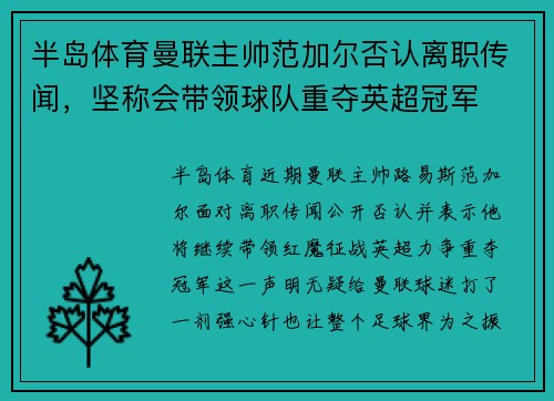 半岛体育曼联主帅范加尔否认离职传闻，坚称会带领球队重夺英超冠军