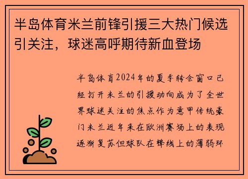 半岛体育米兰前锋引援三大热门候选引关注，球迷高呼期待新血登场