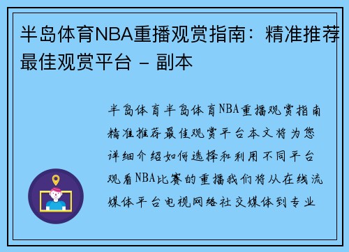 半岛体育NBA重播观赏指南：精准推荐最佳观赏平台 - 副本
