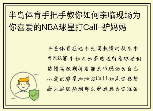 半岛体育手把手教你如何亲临现场为你喜爱的NBA球星打Call-驴妈妈