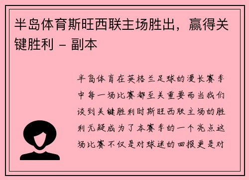 半岛体育斯旺西联主场胜出，赢得关键胜利 - 副本