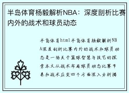半岛体育杨毅解析NBA：深度剖析比赛内外的战术和球员动态