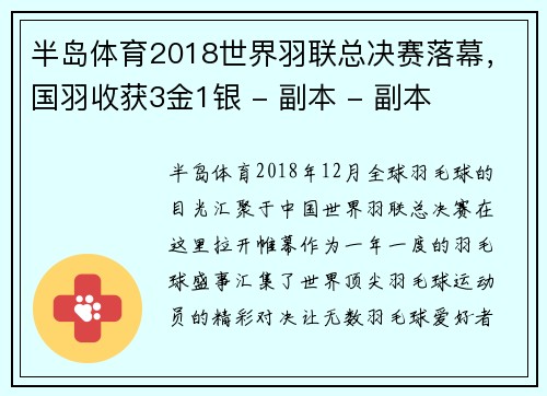 半岛体育2018世界羽联总决赛落幕，国羽收获3金1银 - 副本 - 副本