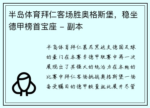 半岛体育拜仁客场胜奥格斯堡，稳坐德甲榜首宝座 - 副本