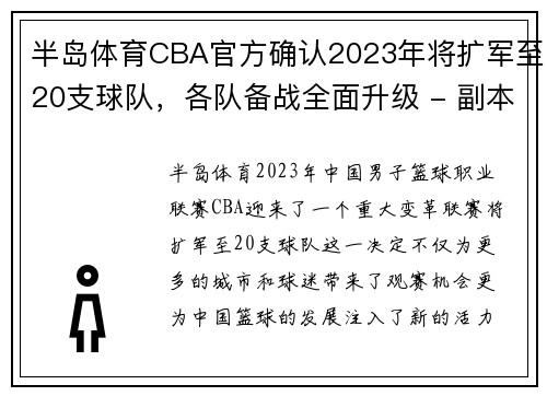 半岛体育CBA官方确认2023年将扩军至20支球队，各队备战全面升级 - 副本 (2)