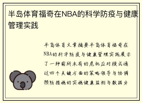 半岛体育福奇在NBA的科学防疫与健康管理实践