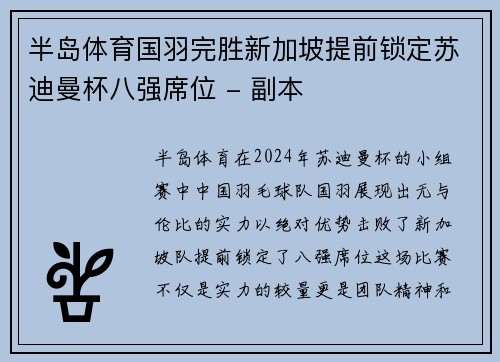 半岛体育国羽完胜新加坡提前锁定苏迪曼杯八强席位 - 副本