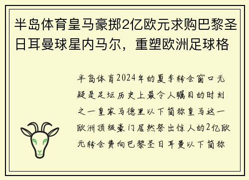 半岛体育皇马豪掷2亿欧元求购巴黎圣日耳曼球星内马尔，重塑欧洲足球格局 - 副本