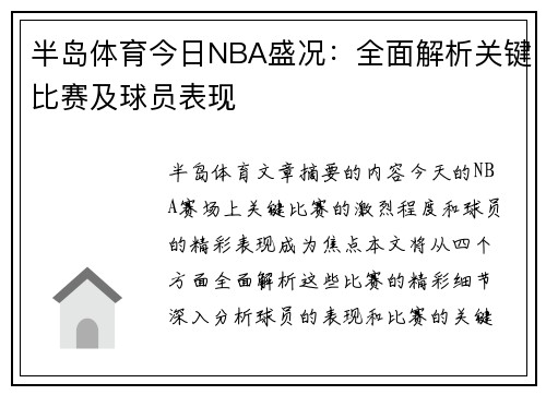 半岛体育今日NBA盛况：全面解析关键比赛及球员表现