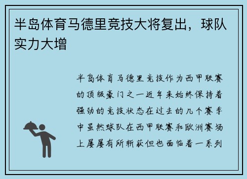 半岛体育马德里竞技大将复出，球队实力大增