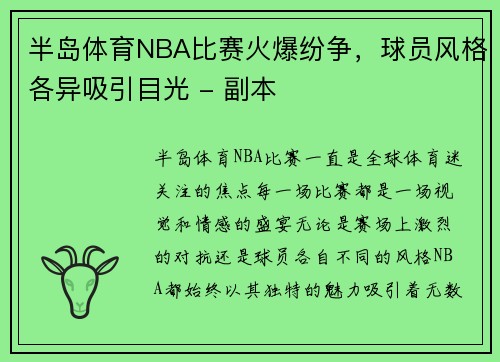 半岛体育NBA比赛火爆纷争，球员风格各异吸引目光 - 副本