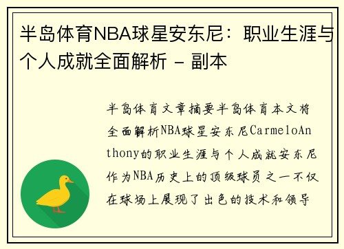半岛体育NBA球星安东尼：职业生涯与个人成就全面解析 - 副本