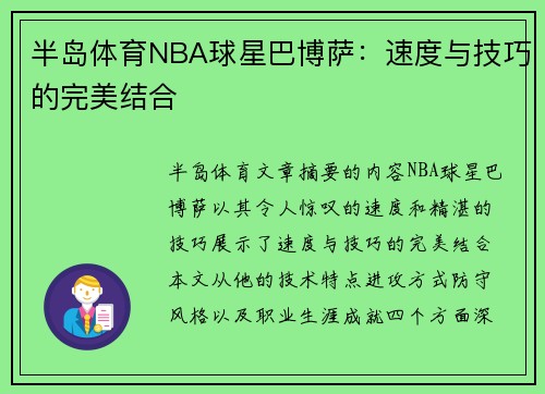 半岛体育NBA球星巴博萨：速度与技巧的完美结合