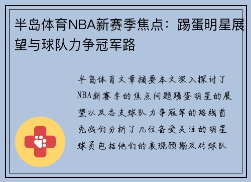 半岛体育NBA新赛季焦点：踢蛋明星展望与球队力争冠军路