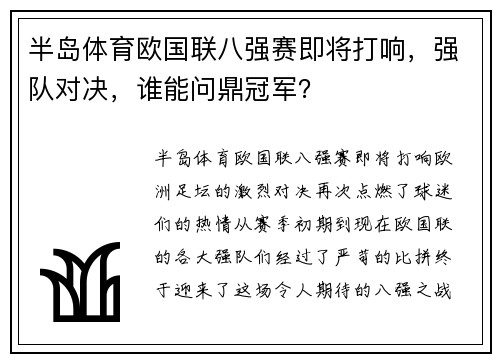 半岛体育欧国联八强赛即将打响，强队对决，谁能问鼎冠军？