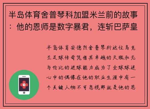 半岛体育舍普琴科加盟米兰前的故事：他的恩师是数字暴君，连斩巴萨皇马