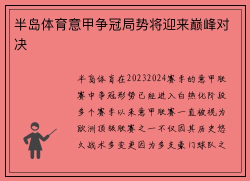 半岛体育意甲争冠局势将迎来巅峰对决