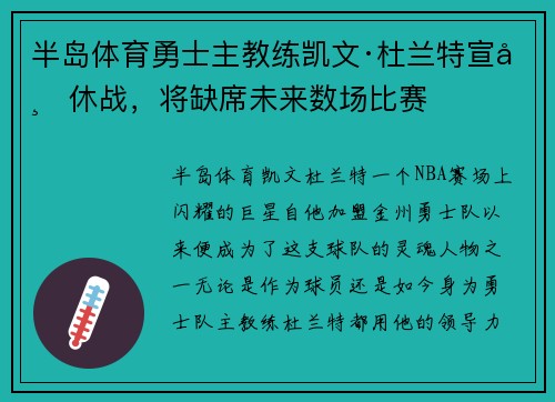 半岛体育勇士主教练凯文·杜兰特宣布休战，将缺席未来数场比赛