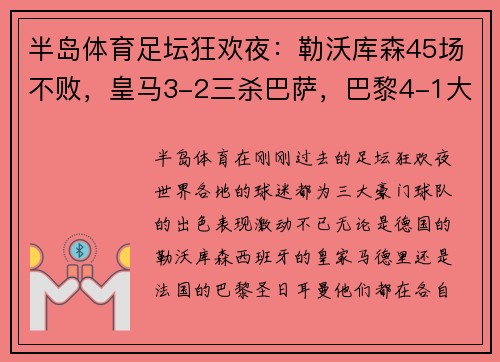 半岛体育足坛狂欢夜：勒沃库森45场不败，皇马3-2三杀巴萨，巴黎4-1大胜