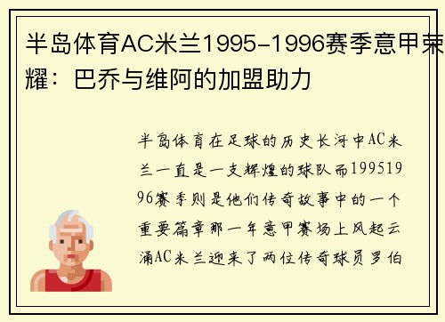 半岛体育AC米兰1995-1996赛季意甲荣耀：巴乔与维阿的加盟助力
