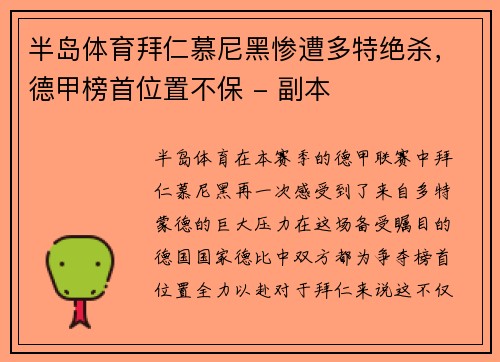 半岛体育拜仁慕尼黑惨遭多特绝杀，德甲榜首位置不保 - 副本