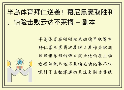 半岛体育拜仁逆袭！慕尼黑豪取胜利，惊险击败云达不莱梅 - 副本