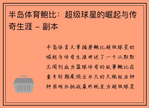 半岛体育鲍比：超级球星的崛起与传奇生涯 - 副本