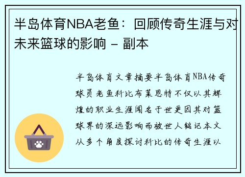 半岛体育NBA老鱼：回顾传奇生涯与对未来篮球的影响 - 副本