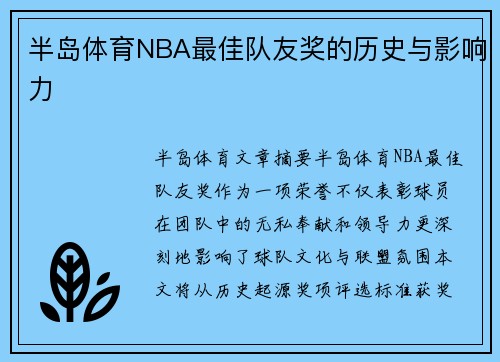 半岛体育NBA最佳队友奖的历史与影响力