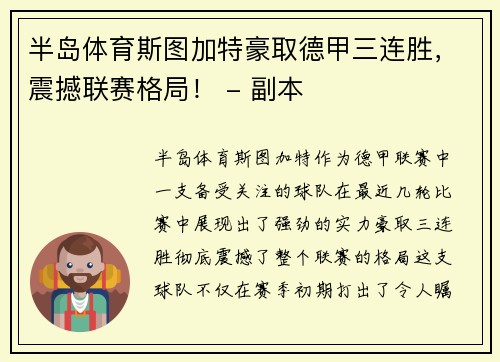 半岛体育斯图加特豪取德甲三连胜，震撼联赛格局！ - 副本