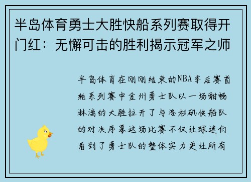 半岛体育勇士大胜快船系列赛取得开门红：无懈可击的胜利揭示冠军之师的风范