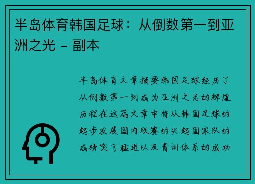 半岛体育韩国足球：从倒数第一到亚洲之光 - 副本