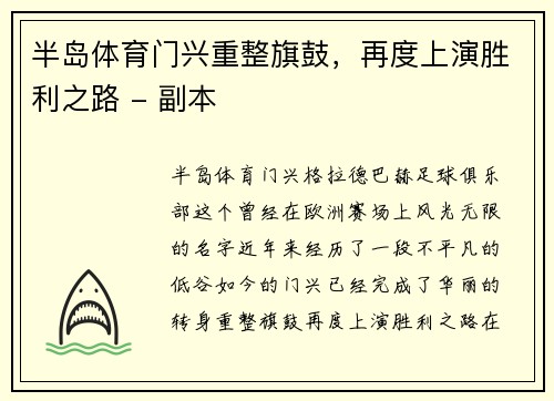 半岛体育门兴重整旗鼓，再度上演胜利之路 - 副本