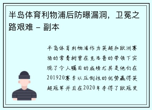 半岛体育利物浦后防曝漏洞，卫冕之路艰难 - 副本