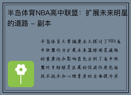 半岛体育NBA高中联盟：扩展未来明星的道路 - 副本