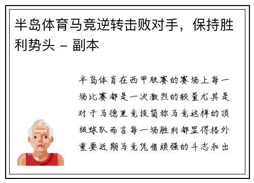 半岛体育马竞逆转击败对手，保持胜利势头 - 副本