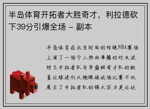 半岛体育开拓者大胜奇才，利拉德砍下39分引爆全场 - 副本