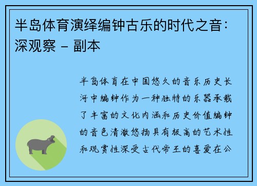 半岛体育演绎编钟古乐的时代之音：深观察 - 副本