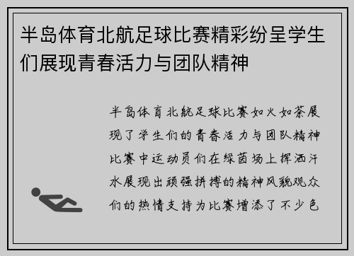 半岛体育北航足球比赛精彩纷呈学生们展现青春活力与团队精神
