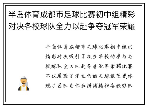 半岛体育成都市足球比赛初中组精彩对决各校球队全力以赴争夺冠军荣耀