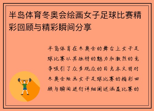 半岛体育冬奥会绘画女子足球比赛精彩回顾与精彩瞬间分享