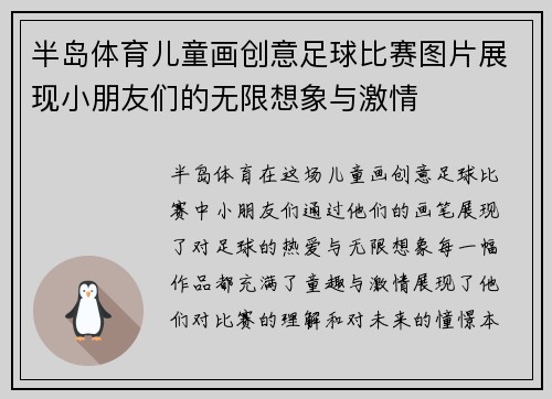 半岛体育儿童画创意足球比赛图片展现小朋友们的无限想象与激情