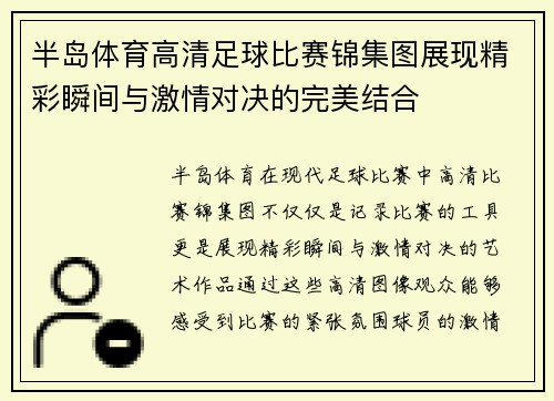 半岛体育高清足球比赛锦集图展现精彩瞬间与激情对决的完美结合