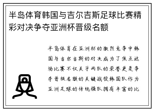 半岛体育韩国与吉尔吉斯足球比赛精彩对决争夺亚洲杯晋级名额